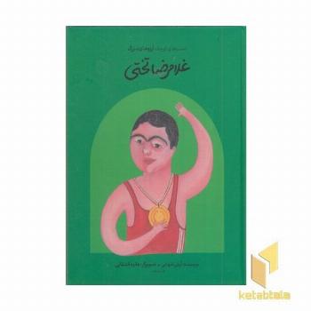 دست های کوچک آرزوهای بزرگ-غلامرضا تختی