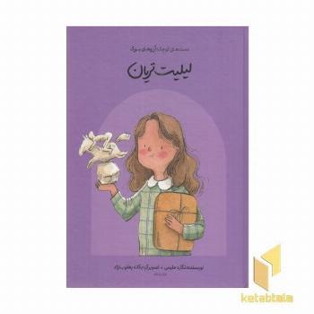 دست های کوچک آرزوهای بزرگ-لیلیت تریان