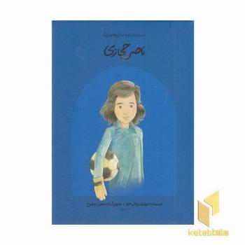 دست های کوچک آرزوهای بزرگ-ناصر حجازی