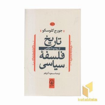 تاریخ فلسفه سیاسی(4)ازروسوتامارکس
