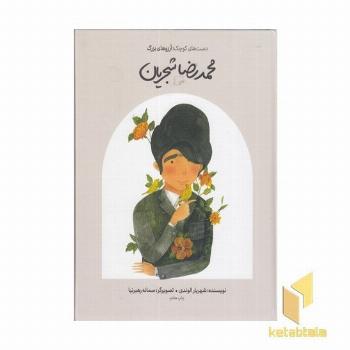 دست های کوچک آرزوهای بزرگ-محمدرضا شجریان