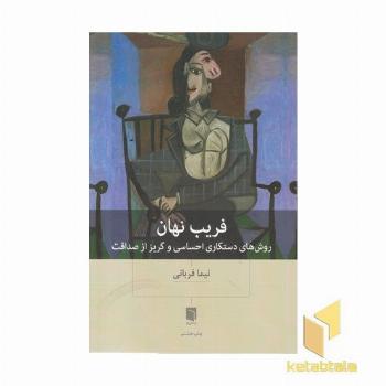 فریب نهان