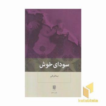 سودای خوش