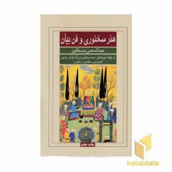 هنر سخنوری و فن بیان