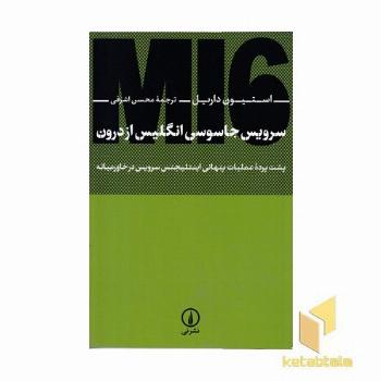 سرویس جاسوسی انگلیس از درون