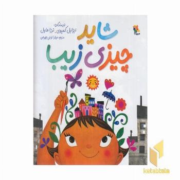 شاید چیزی زیبا