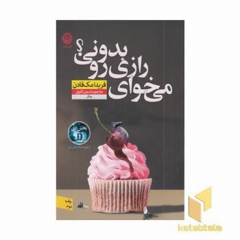 می خوای رازی را بدونی؟