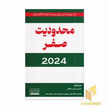 محدودیت صفر-2024