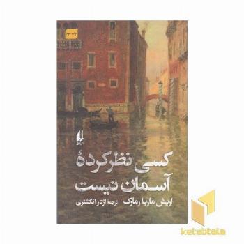 کسی نظر کرده آسمان نیست