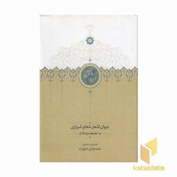 دیوان اشعار شعاع شیرازی
