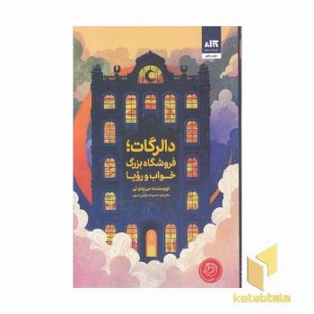 دالرگات-فروشگاه بزرگ خواب-رویا