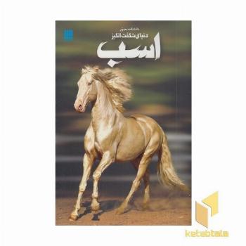 دانشنامه مصور دنیای شگفت انگیز اسب