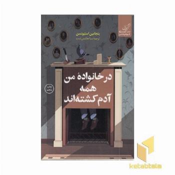 در خانواده من همه آدم کشته اند