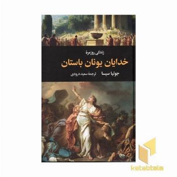 زندگی روزمره خدایان یونان باستان