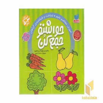 حواستو جمع کن(9)