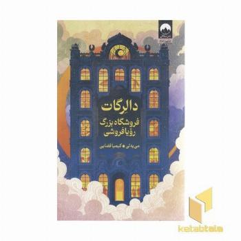 دالرگات-فروشنده بزرگ رویا فروشی