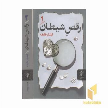 رقص شیطان 2جلدی