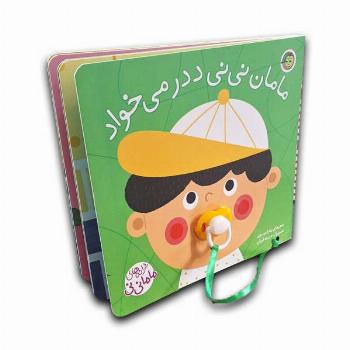 ترانه های ماما نی نی-مامان نی نی ددر می خواد