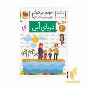 خودم می خوانم(17) - دریای آبی
