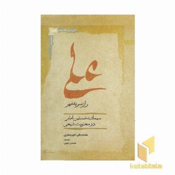علی راز سر به مهر