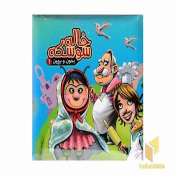 خاله سوسکه (بخون و بچین 1)