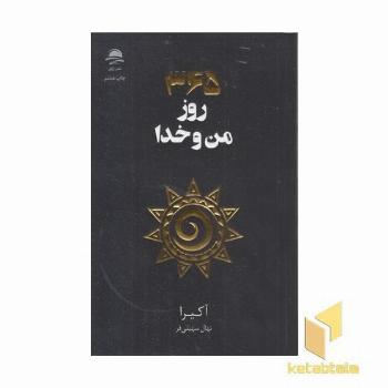 365 من و خدا
