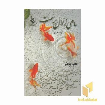 ماهی زلال پرست