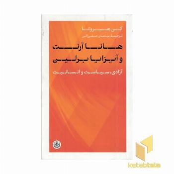 هانا آرنت آیزایا برلین