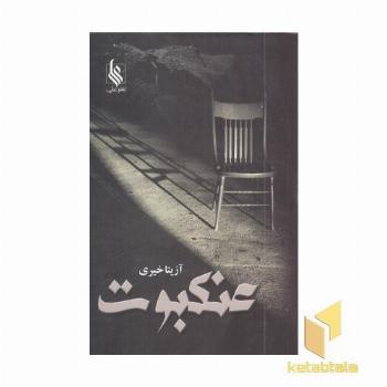 عنکبوت