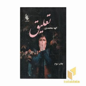 تعلیق