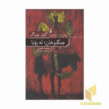 چنگیز خان نه رویا