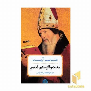 محبت و آگوستین