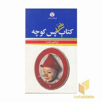 کتاب طنز پس کوچه