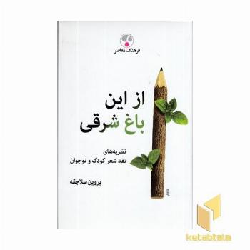 از این باغ شرقی