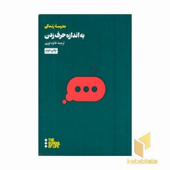 به اندازه حرف زدن