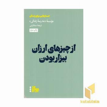 از چیزهای ارزان بیزار بودن (جسارتهایی برای زندگی )