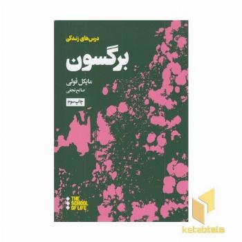 درس های زندگی برگسون