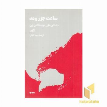 ساعت جزر و مد