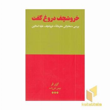خروشچف دروغ گفت 