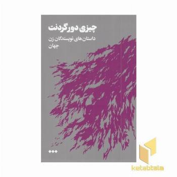 چیزی دورگردنت