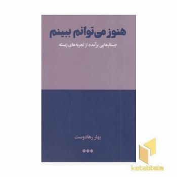 هنوز می توانم ببینم