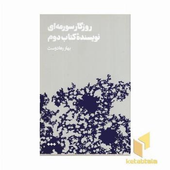 روزگار سرمه ای ( نویسنده کتاب دوم )