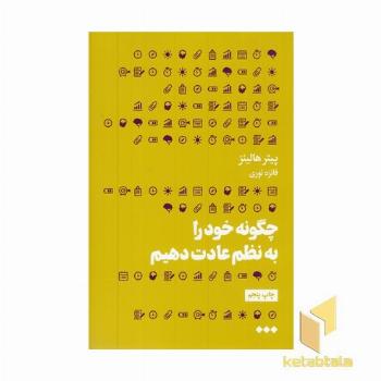 چگونه خود را به نظم عادت دهیم