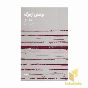 نوشتن از مرگ