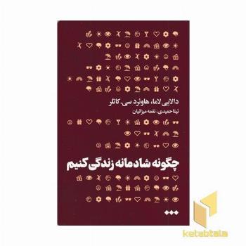 چگونه شادمانه زندگی کنیم