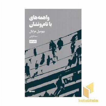 واهمه های با نام و نشان