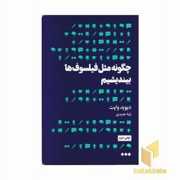 چگونه مثل فیلسوف ها بیندیشیم