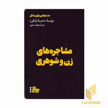 مشاجره های زن و شوهری ( جسارتهایی برای زندگی )