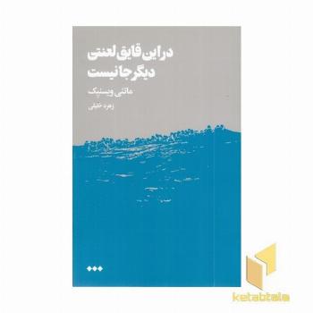 در این قایق لعنتی دیگر جانیست