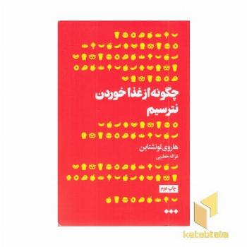 چگونه از غذا خوردن نترسیم 